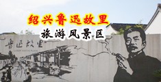 孕妇潮吹视频中国绍兴-鲁迅故里旅游风景区