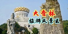 淫女50P中国浙江-绍兴大香林旅游风景区